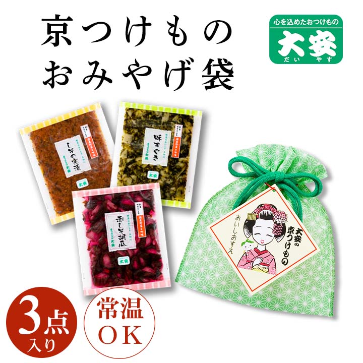 京つけものおみやげ袋 M-8 3袋入 緑 京都 漬物 大安 | 詰め合せ/贈り物