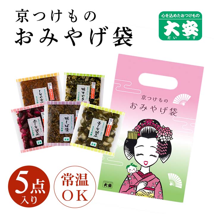 京つけものおみやげ袋 M-11（5袋入) 京都 漬物 大安