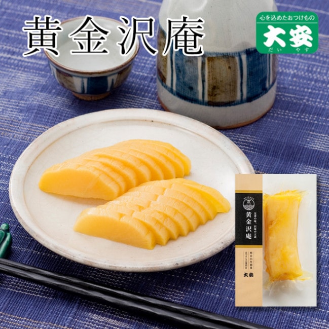 黄金沢庵 1本入 京都 漬物 大安