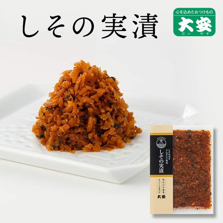 しその実漬 148ｇ入 京都 漬物 大安