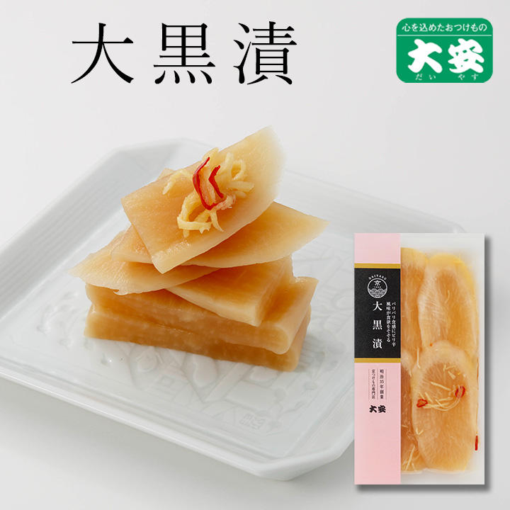 大黒漬　 4枚入 京都 漬物 大安