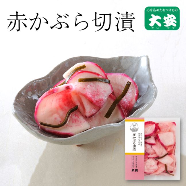 赤かぶら切漬 131ｇ入 京都 漬物 大安