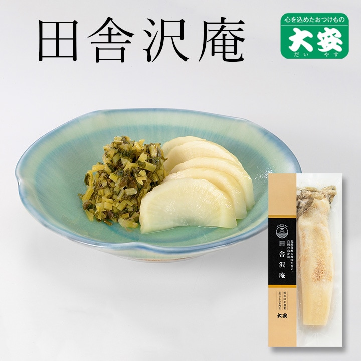 田舎沢庵 1/2割 京都 漬物 大安 | ご自宅用のお漬物,ぬか漬 | 京
