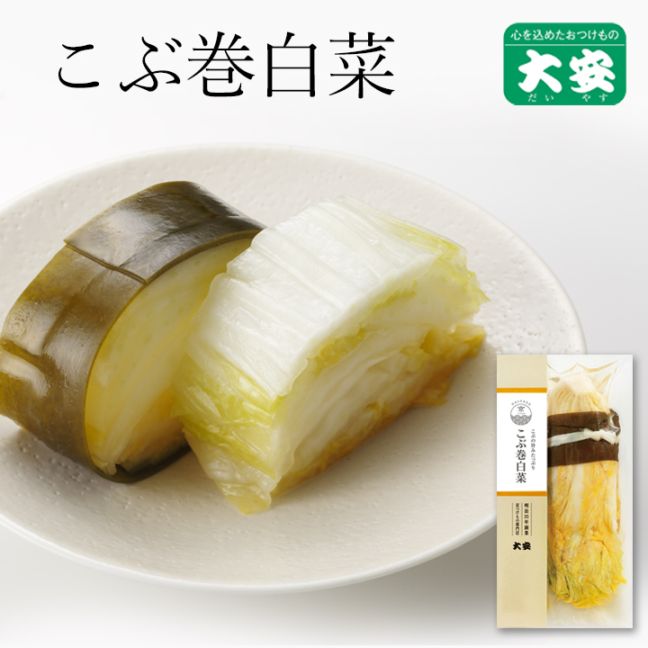 こぶ巻白菜 1/4割1個入 京都 漬物 大安