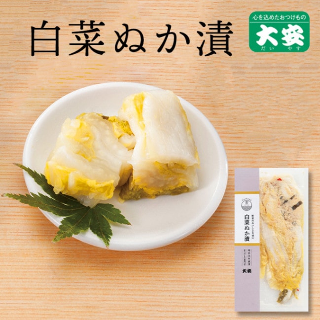 白菜ぬか漬 150ｇ入 京都 漬物 大安