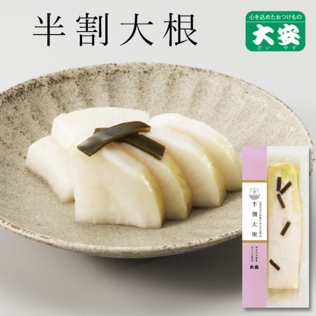 半割大根 1本入 京都 漬物 大安