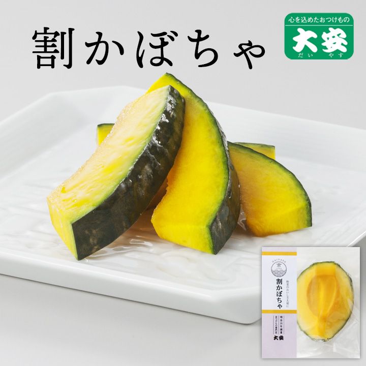 割かぼちゃ 1個 京都 漬物 大安