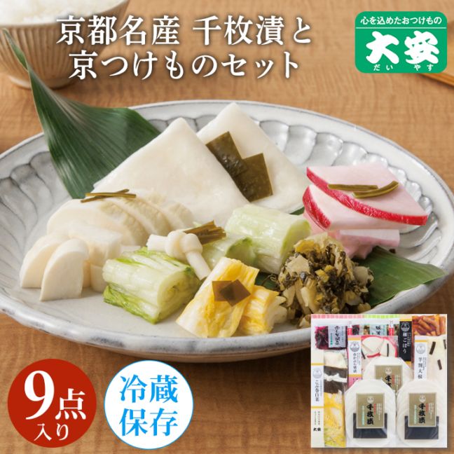 味さわやか FA-53 京都 漬物 大安 | 詰め合せ/贈り物,千枚漬と京