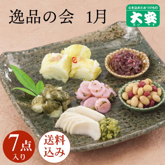 1月逸品の会＜送料込＞