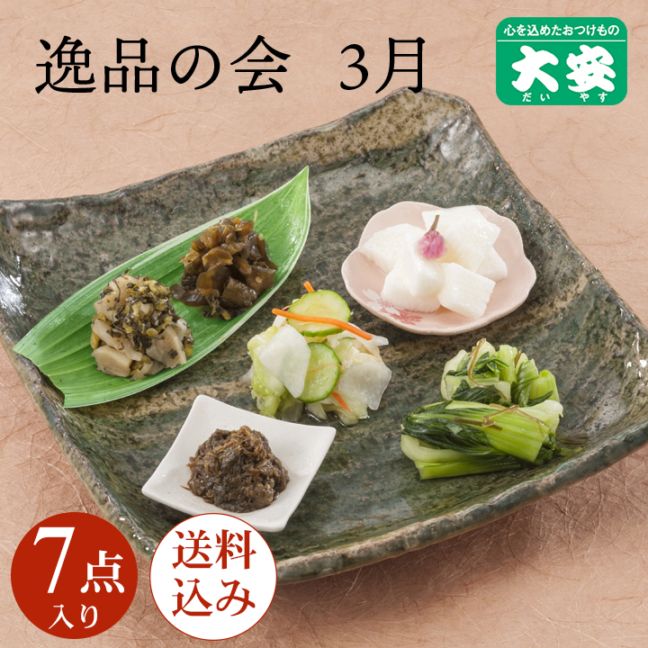 3月逸品の会＜送料込＞