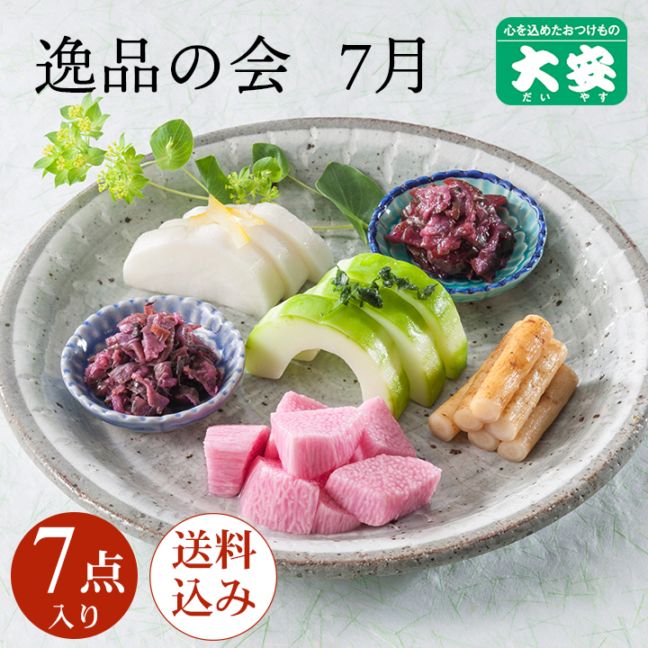 7月逸品の会 ＜送料込＞