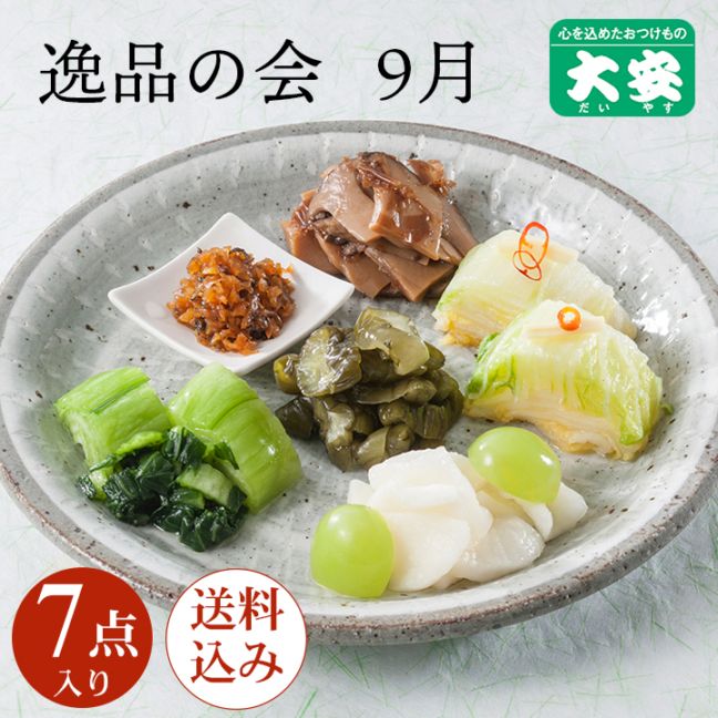 9月逸品の会 ＜送料込＞
