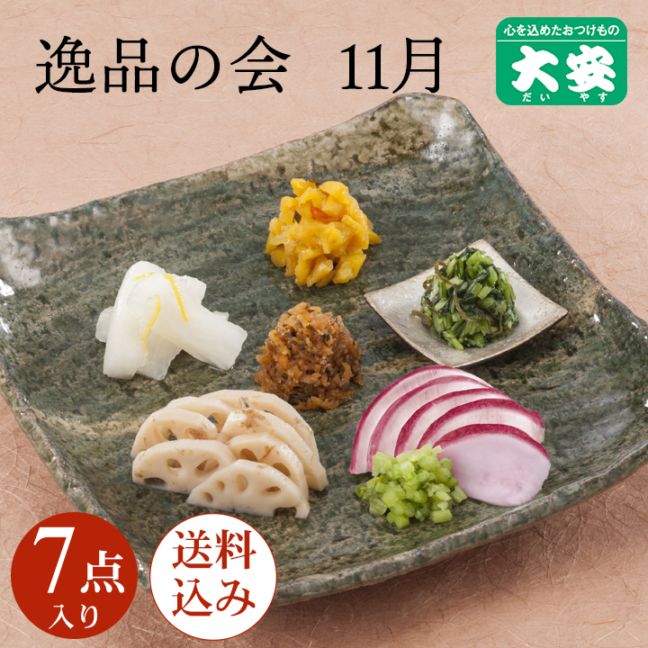 11月逸品の会＜送料込＞