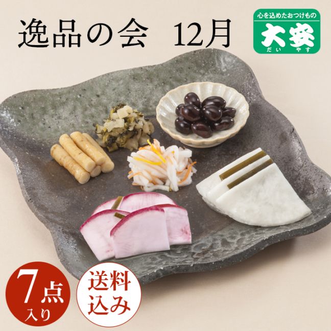 12月逸品の会＜送料込＞
