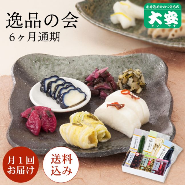 逸品の会六ヵ月通期（10月～3月）<送料込>