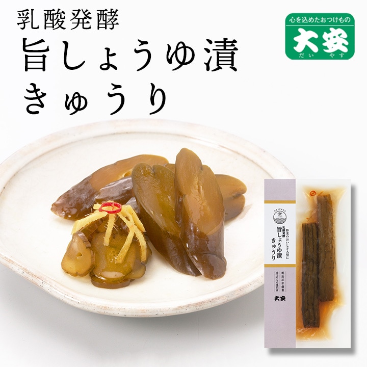 乳酸発酵 旨しょうゆ漬きゅうり 2本入 (旧品名：風流漬きゅうり) 京都 漬物 大安