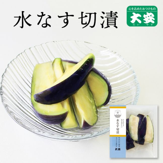 水なす切漬 100g入
