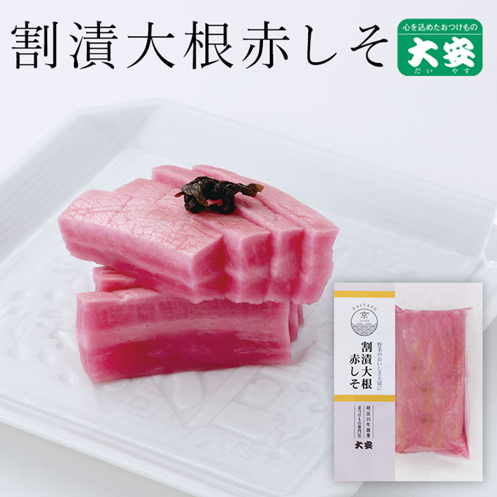 割漬大根赤しそ 1/2割入 京都 漬物 大安