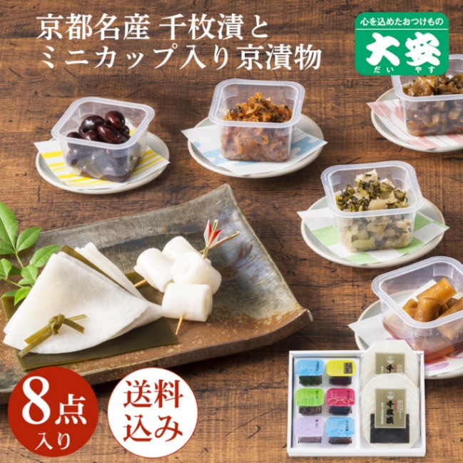 千枚漬とちいさなだいやす＜送料込＞ 直SY-40 京都 漬物 大安