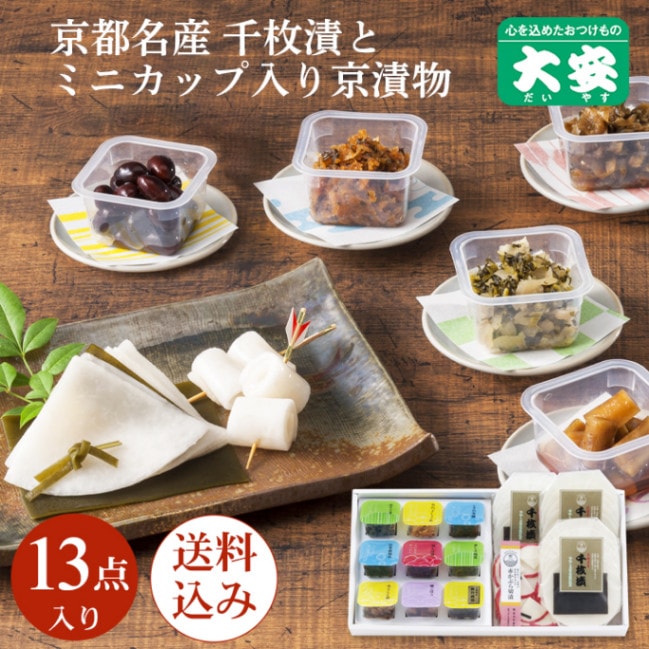 千枚漬とちいさなだいやす＜送料込＞ 直SY-55  京都 漬物 大安