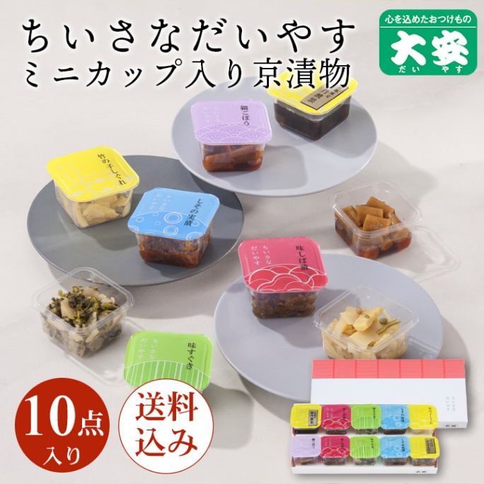 ちいさなだいやす 直YC-A ＜送料込＞ 京都 漬物 大安