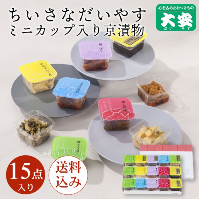 ちいさなだいやす 直YC-B <送料込> 京都 漬物 大安