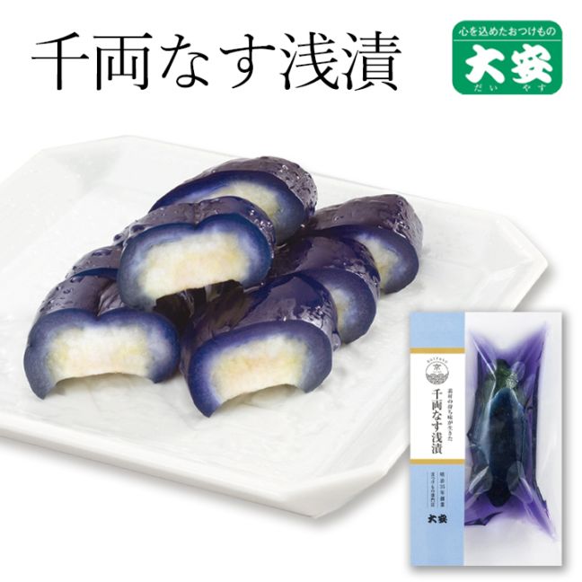 千両なす浅漬 京都 漬物 大安