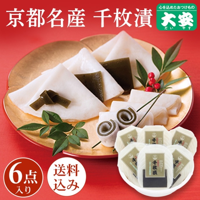 千枚漬 直TS-55 ＜送料込＞ 京都 漬物 大安