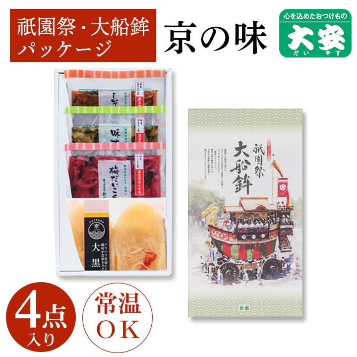 ＜祇園祭大船鉾パッケージ＞京の味 OH-10 京都 漬物 大安