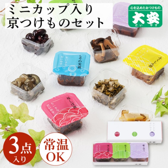ちいさなだいやす YG-3 京都 漬物 大安