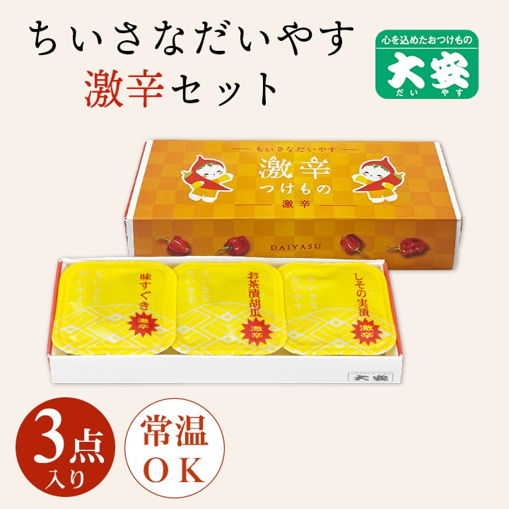 ちいさなだいやす激辛セット GK-3