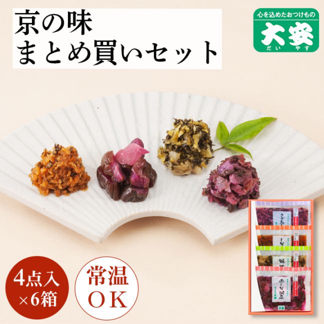 京の味 まとめ買いセット MA-H (4点入×6箱セット) 京都 漬物 大安