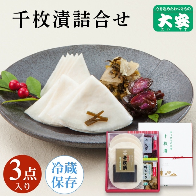 千枚漬詰合せ SG-10 京都 漬物 大安