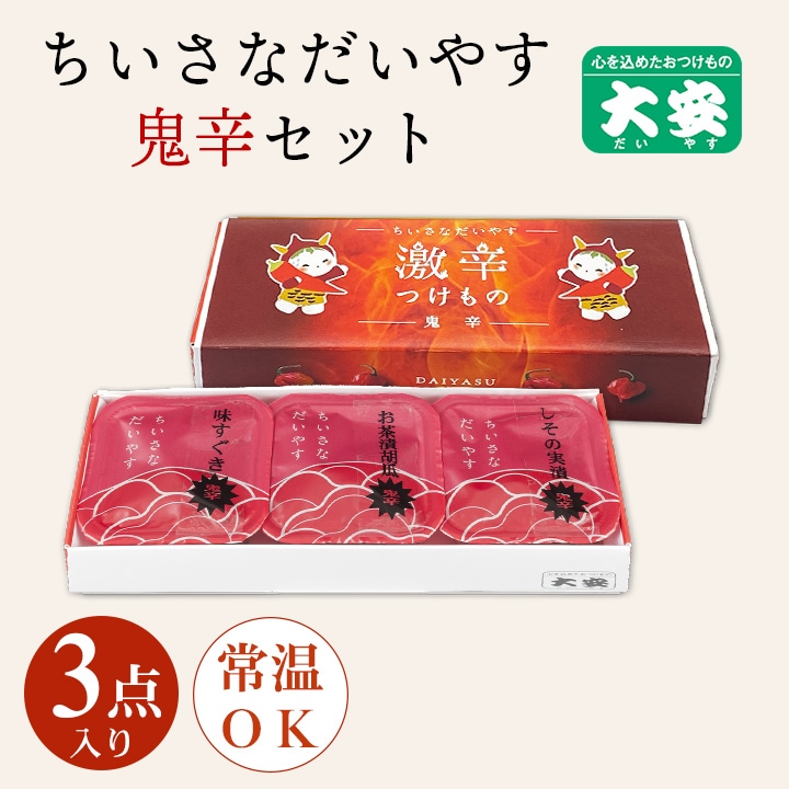 ちいさなだいやす鬼辛セット OYG-3 ＜激辛つけものシリーズ＞ | 激辛