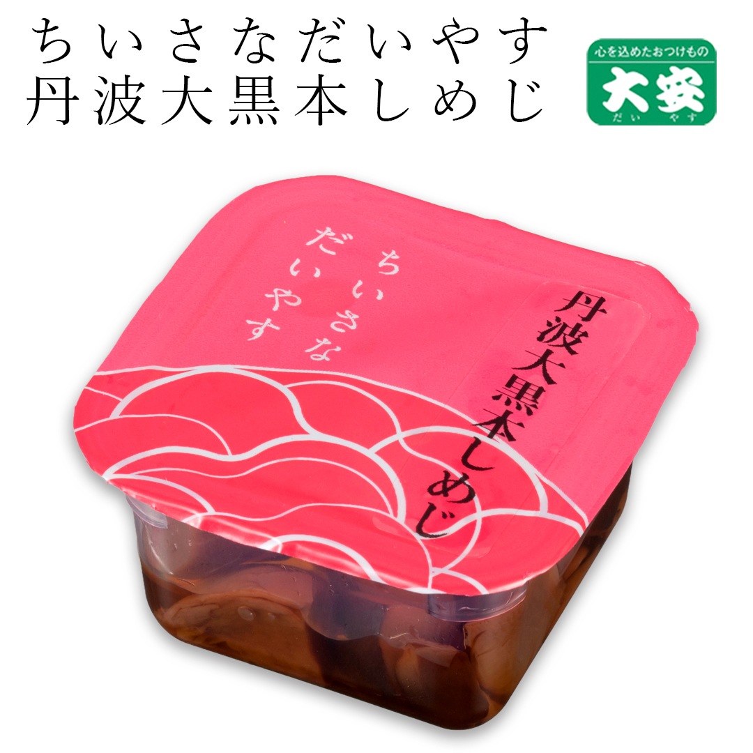 丹波大黒本しめじＹ 18ｇ入 ちいさなだいやす 京都 漬物 大安