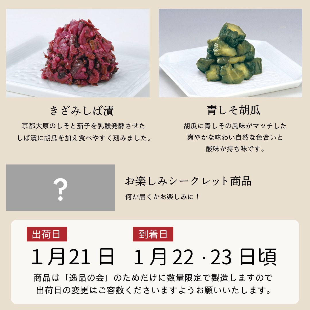 1月逸品の会＜送料込＞