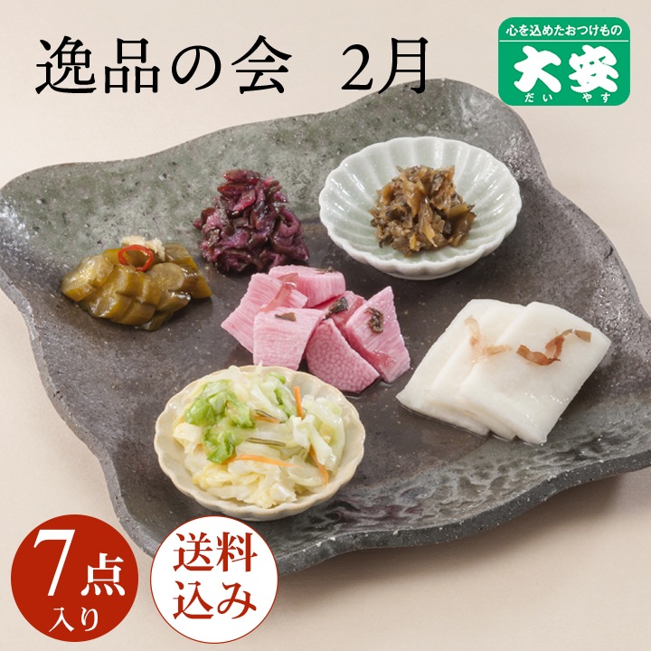 2月逸品の会＜送料込＞