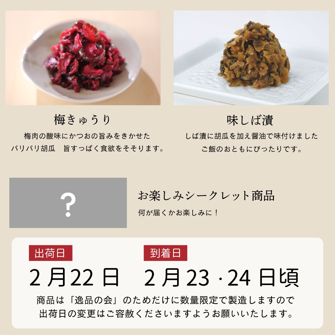 2月逸品の会＜送料込＞