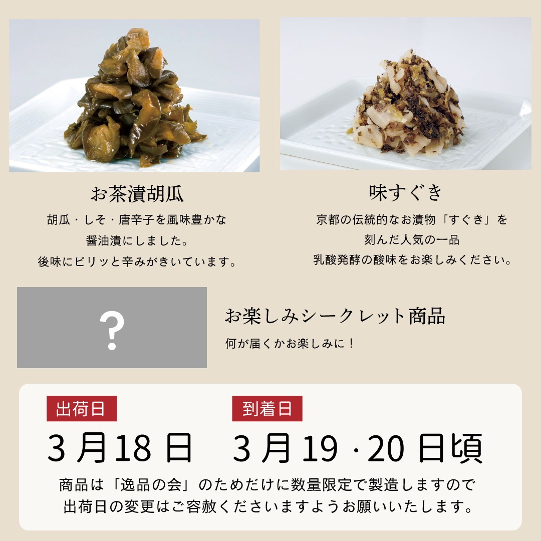 3月逸品の会＜送料込＞