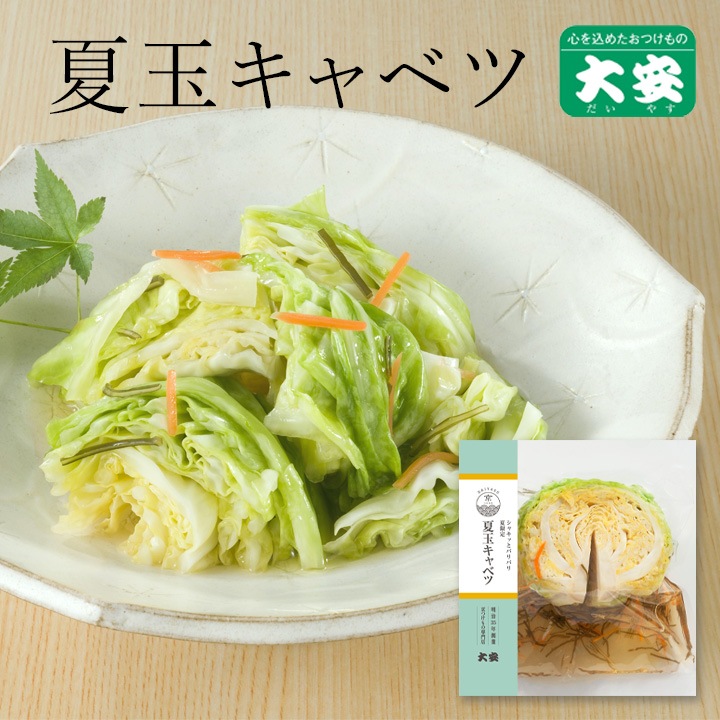 夏玉キャベツ 割玉 京都 漬物 大安