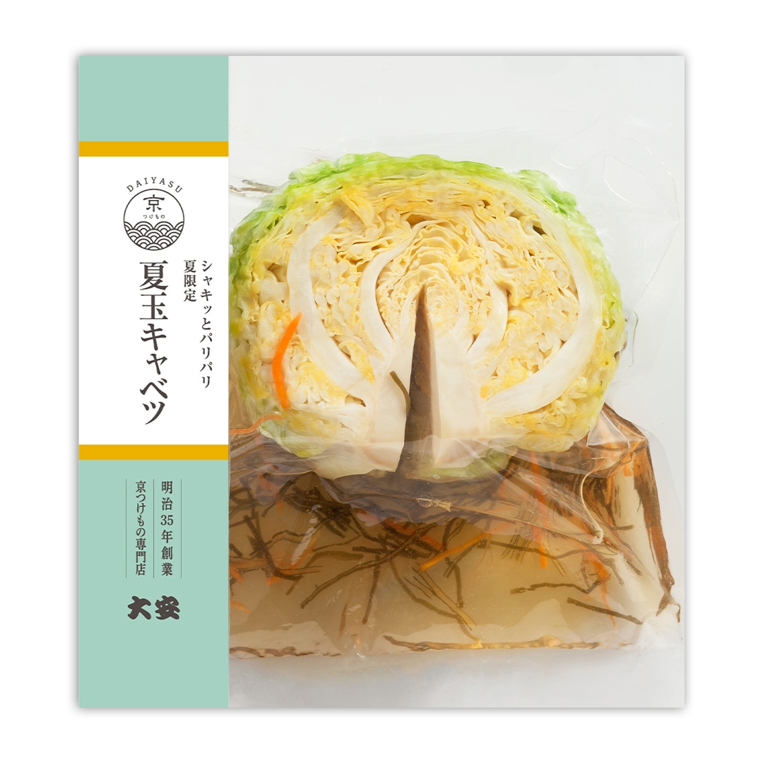 夏玉キャベツ 割玉 京都 漬物 大安