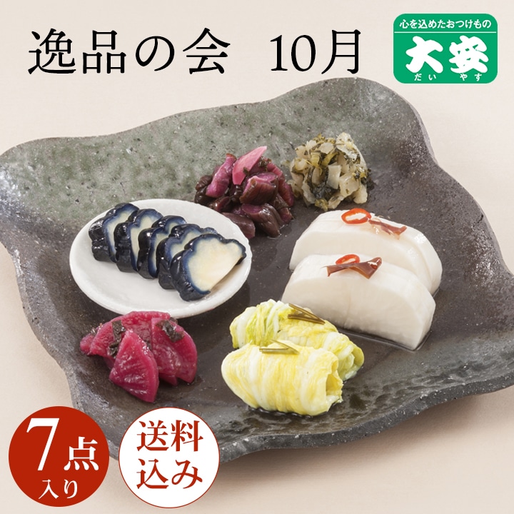 10月逸品の会<送料込>