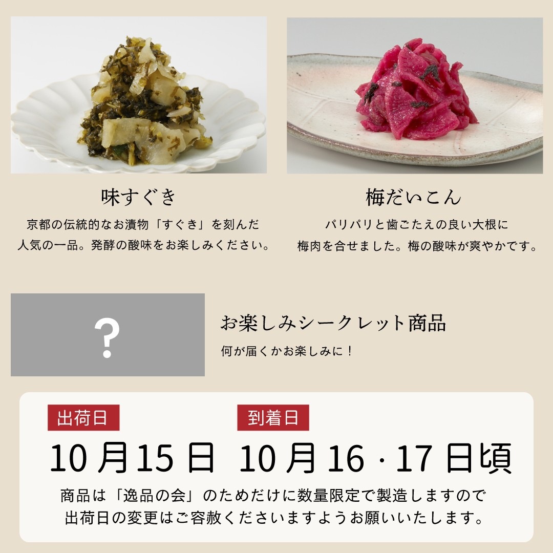 10月逸品の会<送料込>