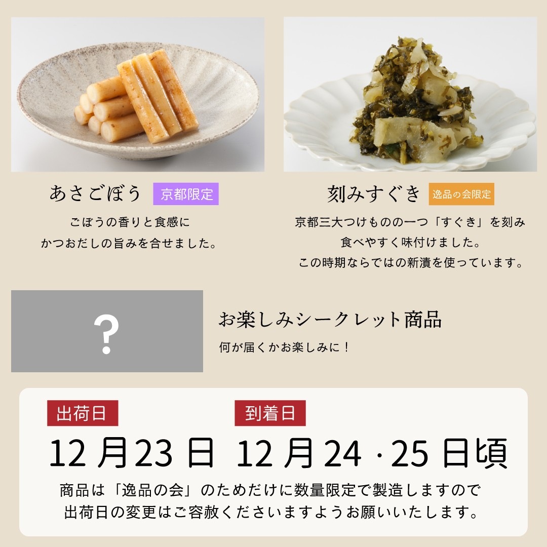 12月逸品の会＜送料込＞