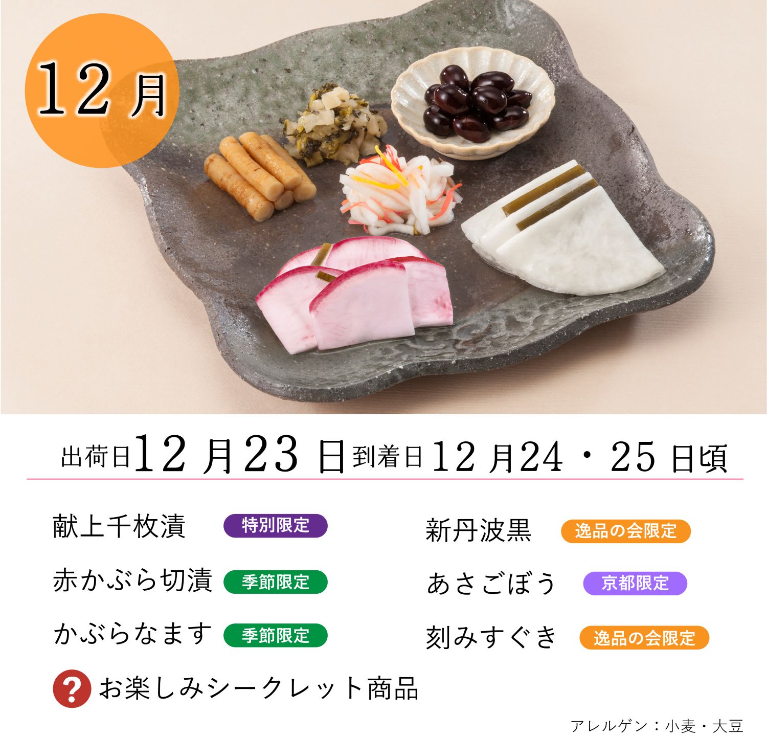 逸品の会六ヵ月通期（10月～3月）<送料込>