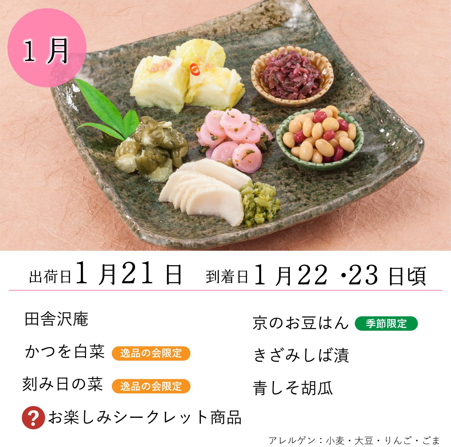 逸品の会六ヵ月通期（10月～3月）<送料込>
