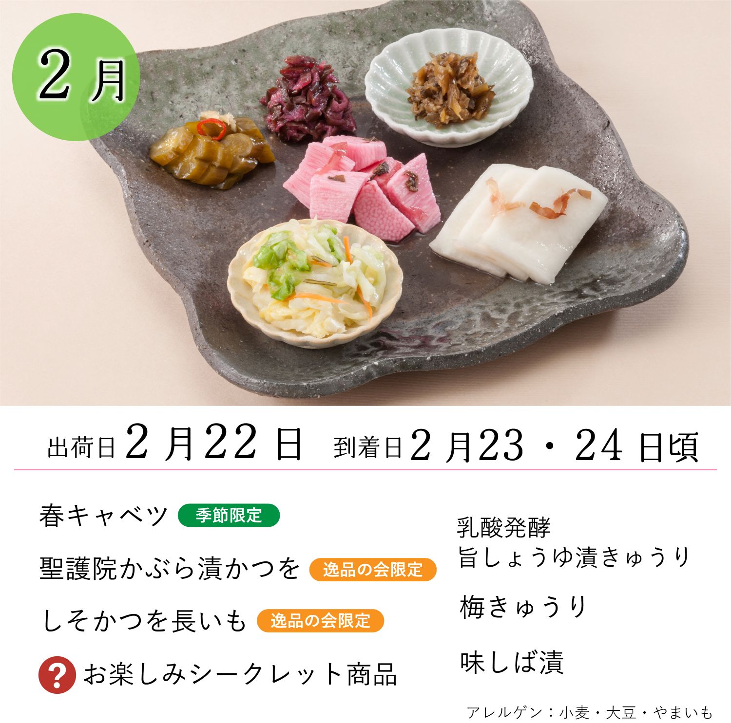 逸品の会六ヵ月通期（10月～3月）<送料込>