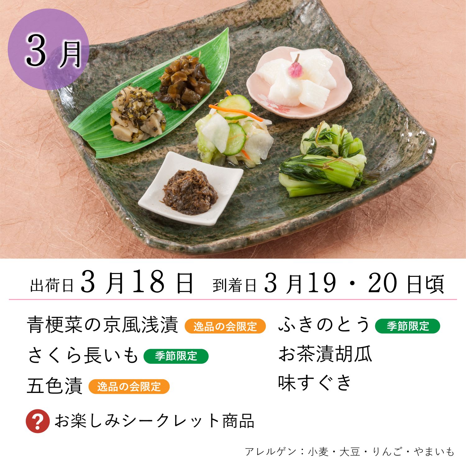 逸品の会六ヵ月通期（10月～3月）<送料込>