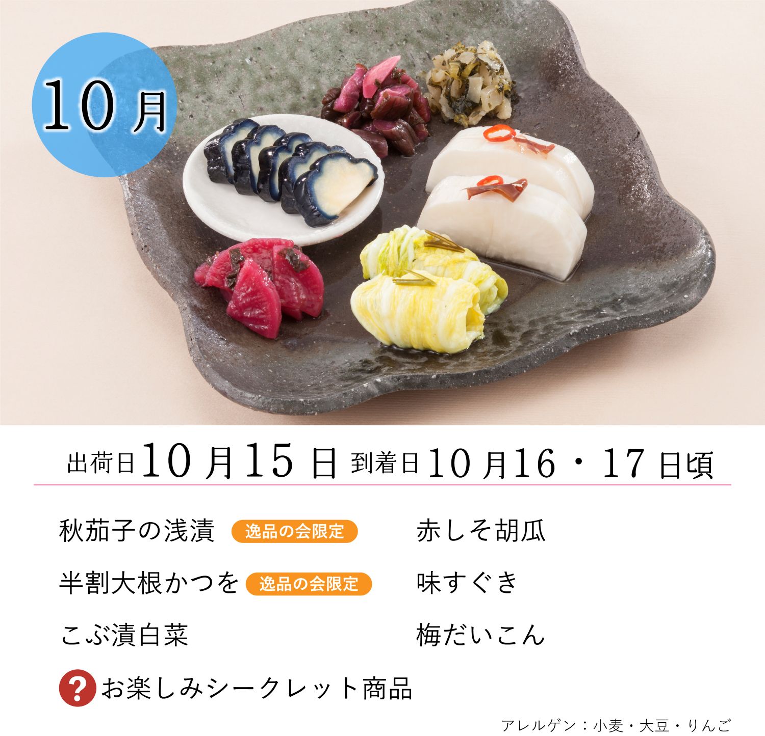 逸品の会六ヵ月通期（10月～3月）<送料込>