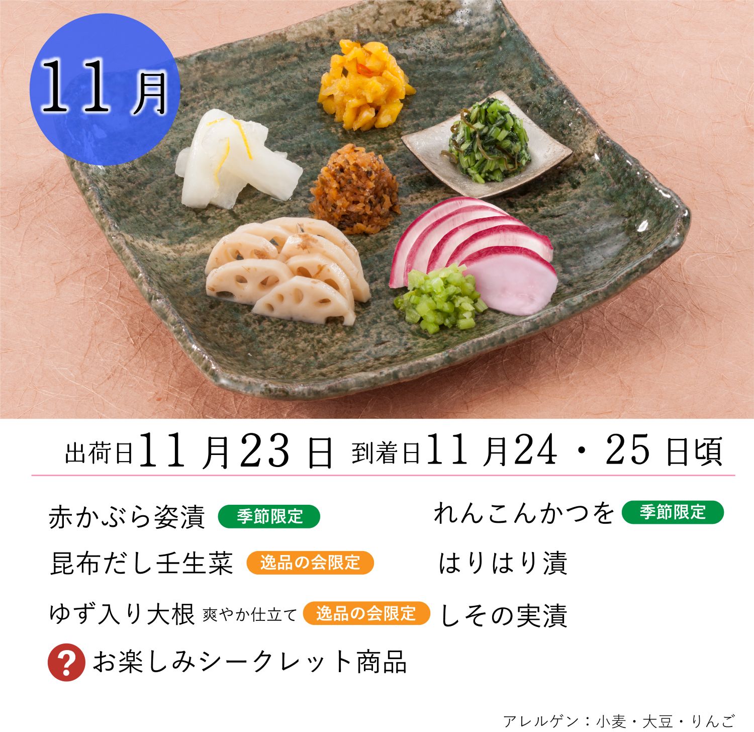 逸品の会六ヵ月通期（10月～3月）<送料込>